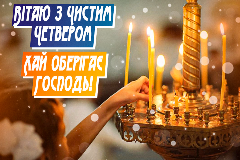 Привітання з Чистим четвергом / фото ua.depositphotos.com