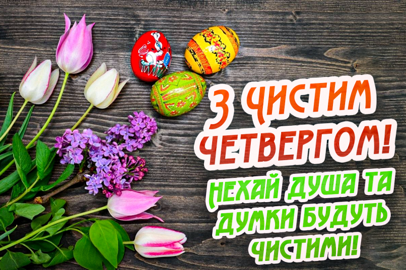 Привітання з Чистим четвергом / фото ua.depositphotos.com