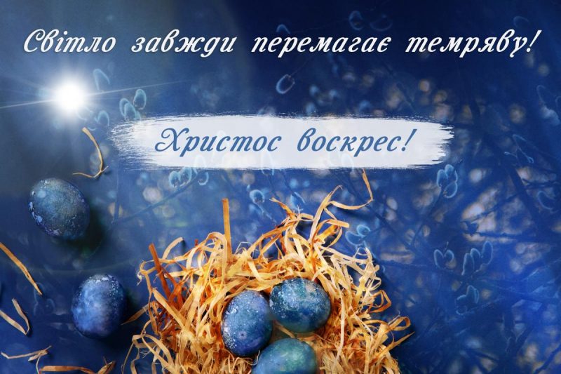 Христос воскрес - воскресне Україна / листівки УНІАН