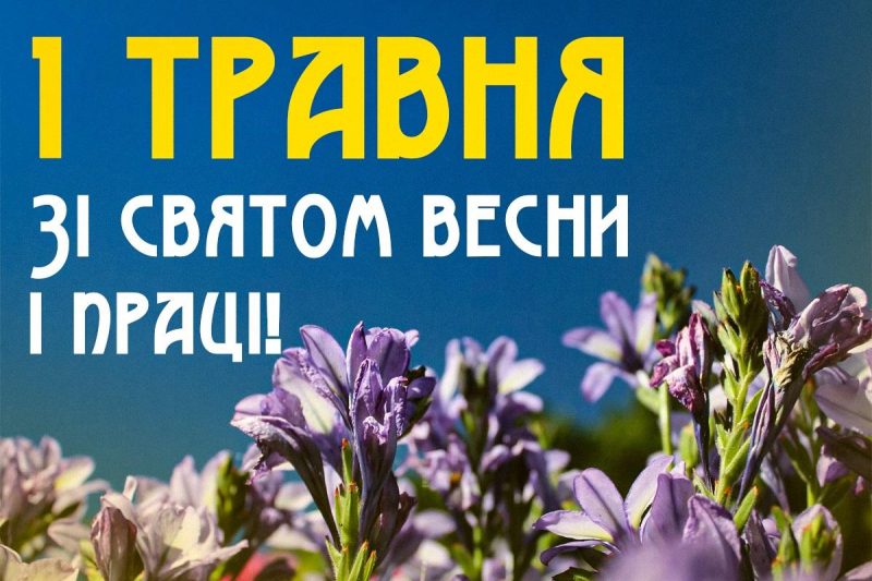 1 травня - картинки і привітання / листівки УНІАН