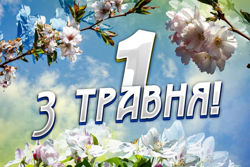 Перше травня - листівки / листівки УНІАН