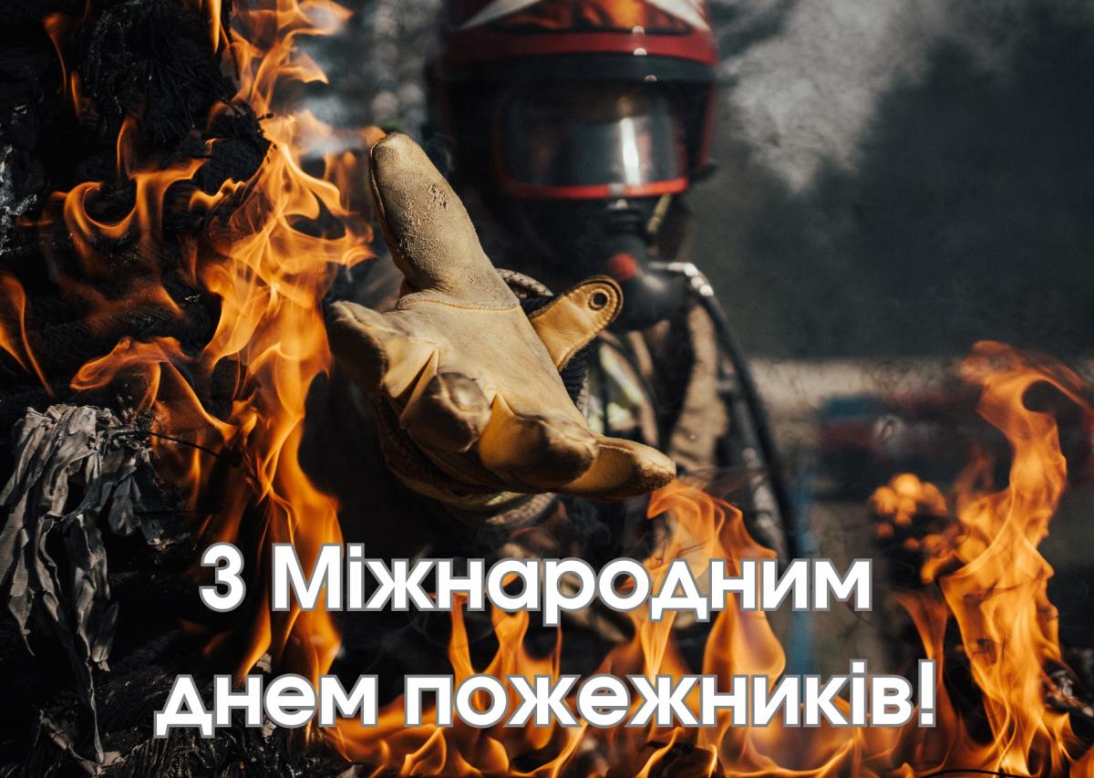 З Днем пожежників 2024 / canva.com З Днем пожежників 2024 / canva.com