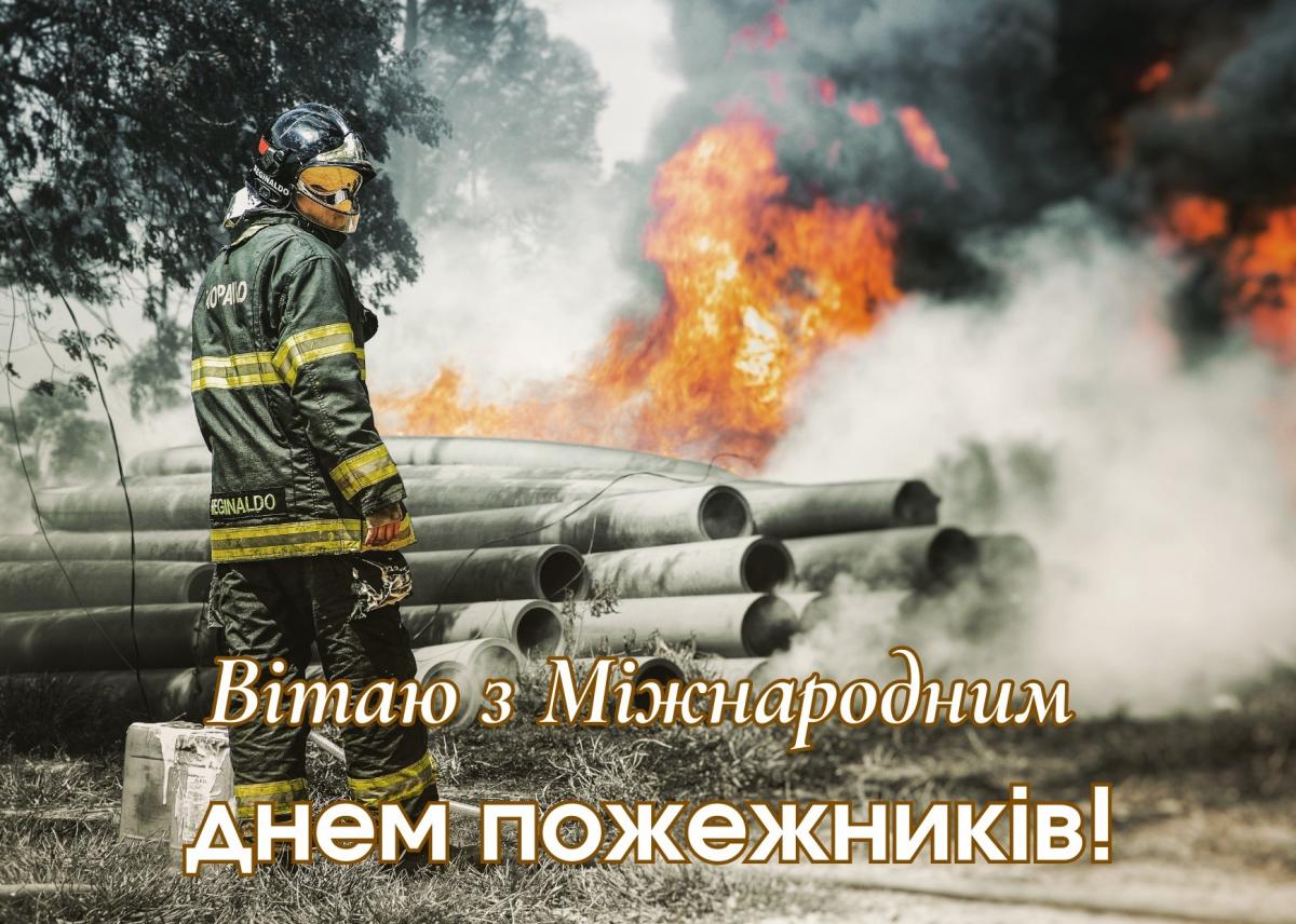 З Днем пожежників 2024 / canva.com З Днем пожежників 2024 / canva.com