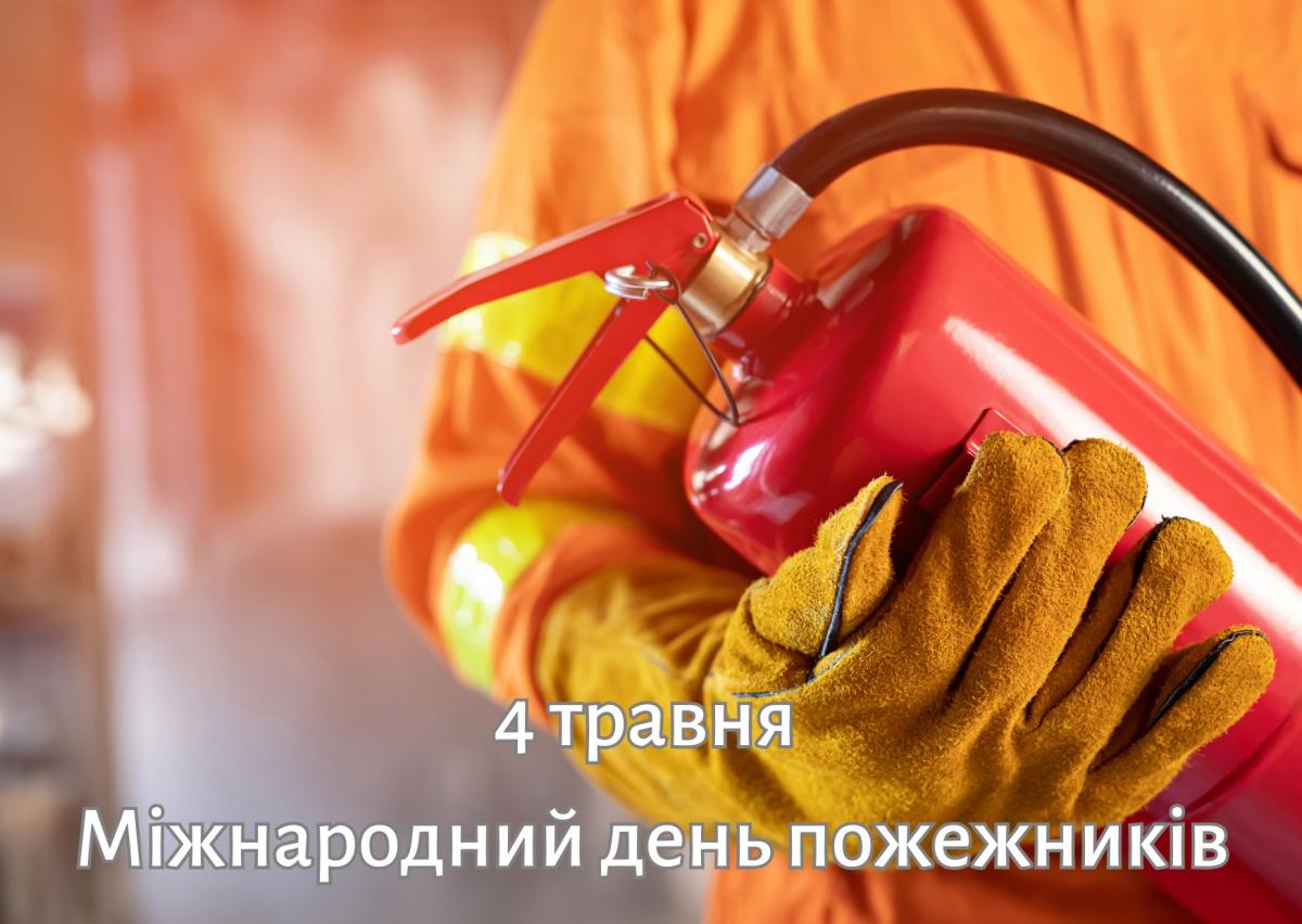 З Днем пожежників 2024 / canva.com З Днем пожежників 2024 / canva.com