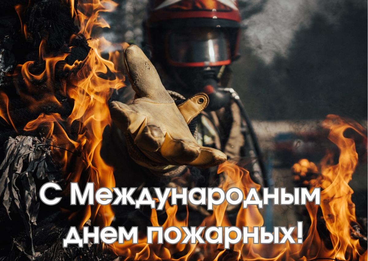 С Днем пожарных 2024 / canva.com С Днем пожарных 2024 / canva.com