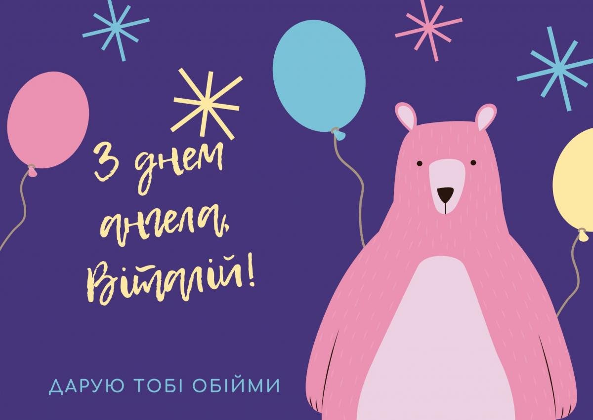 День ангела Віталія картинки / canva.com День ангела Віталія картинки / canva.com