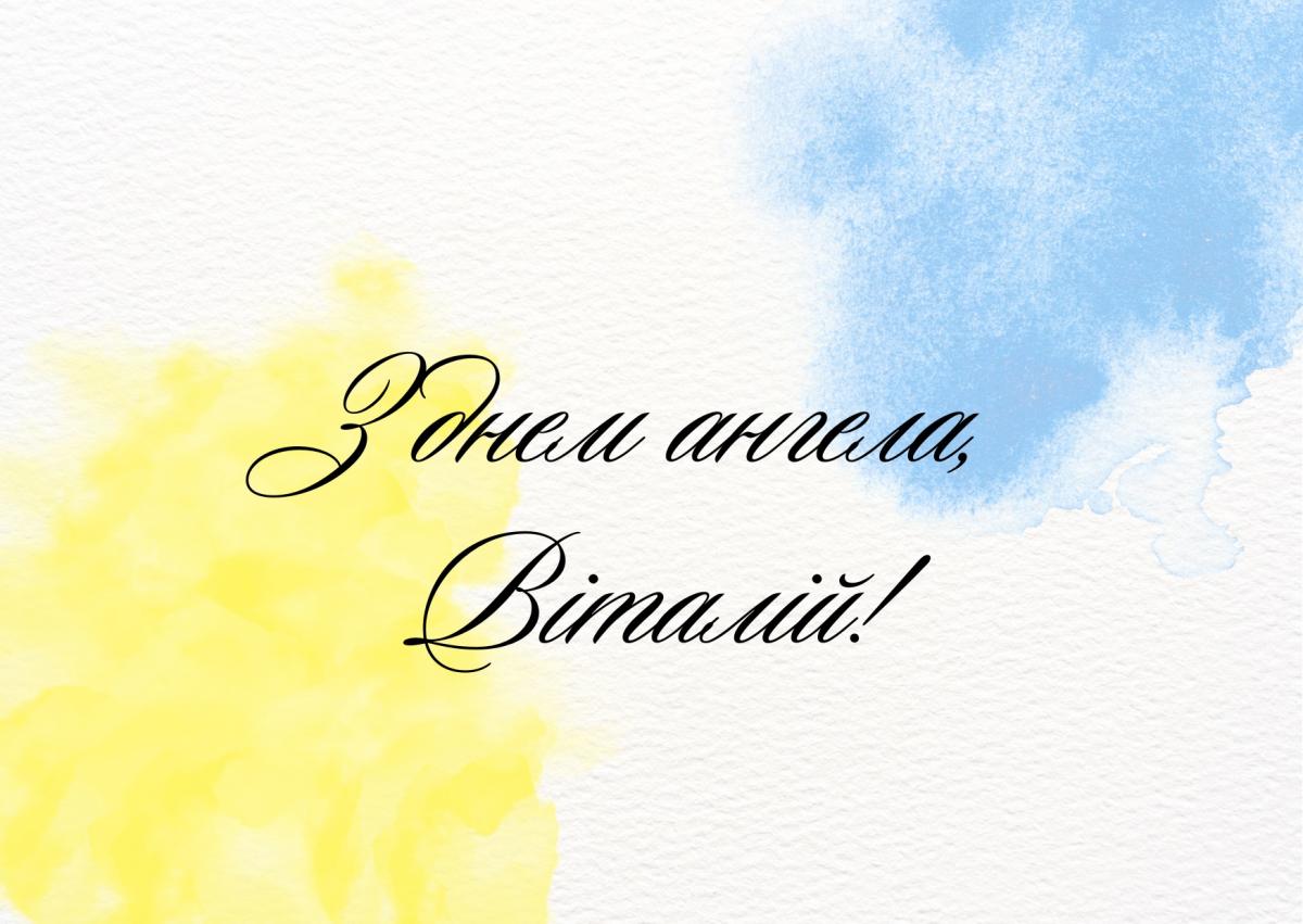 Іменини Віталія / canva.com Іменини Віталія / canva.com