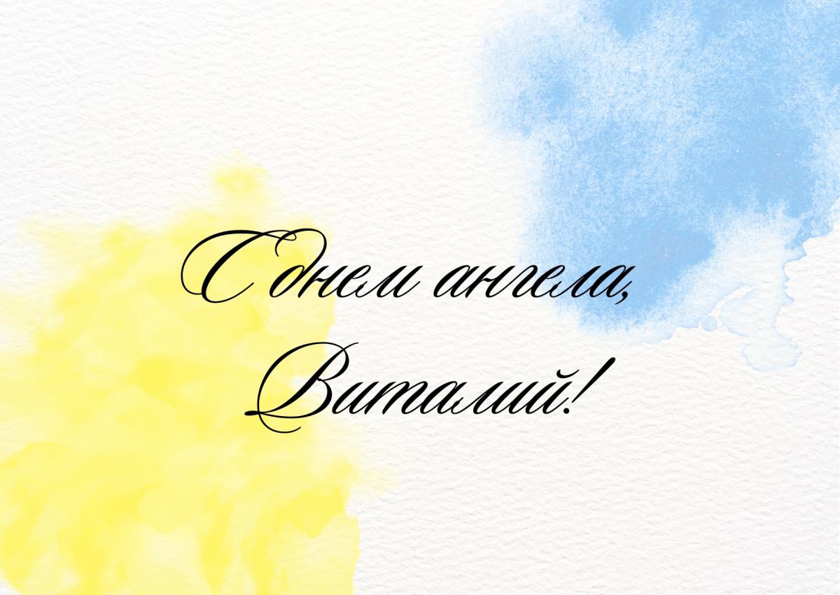 Именины Виталия / canva.com Именины Виталия / canva.com