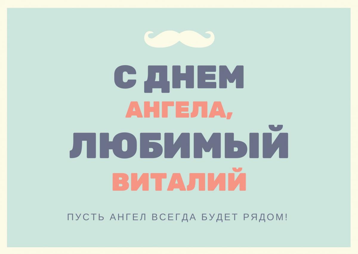 Именины Виталия / canva.com Именины Виталия / canva.com