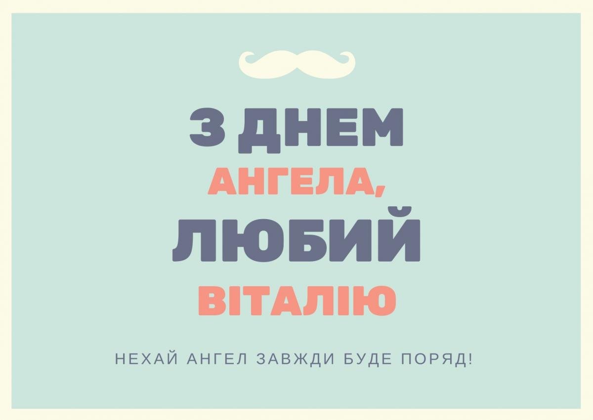 Іменини Віталія / canva.com Іменини Віталія / canva.com
