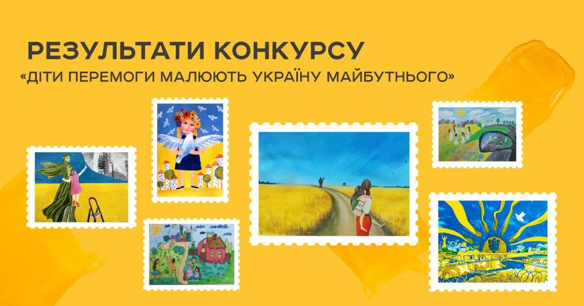 Самые рейтинговые детские работы финального голосования / фото Укрпочты Самые рейтинговые детские работы финального голосования / фото Укрпочты