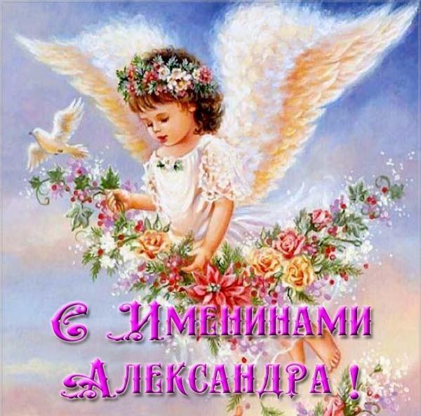 Картинки с Днем ангела Александры / фото klike.net Картинки с Днем ангела Александры / фото klike.net