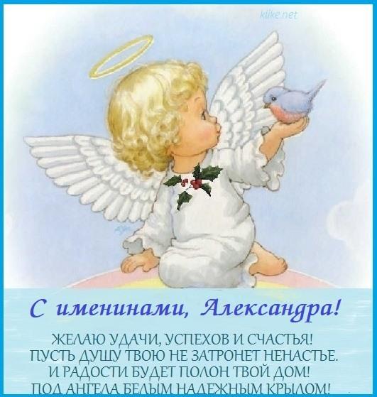 Картинки с Днем ангела Александры / фото klike.net Картинки с Днем ангела Александры / фото klike.net