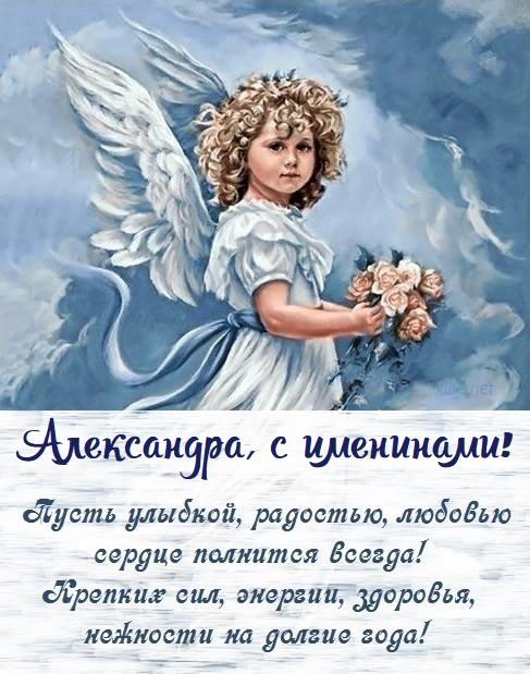 Картинки с Днем ангела Александры / фото klike.net Картинки с Днем ангела Александры / фото klike.net