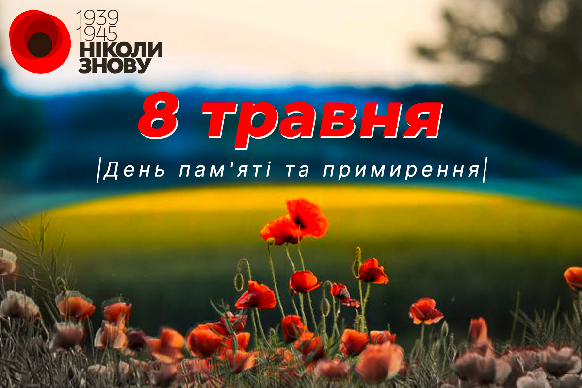 З Днем пам'яті і примирення / фото УНІАН З Днем пам'яті і примирення / фото УНІАН
