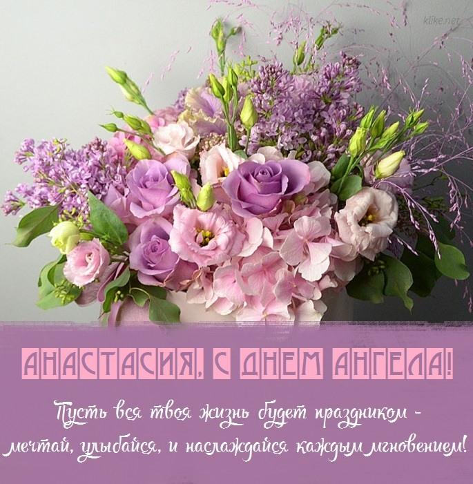 С именинами Анастасии 10 мая / фото klike.net С именинами Анастасии 10 мая / фото klike.net