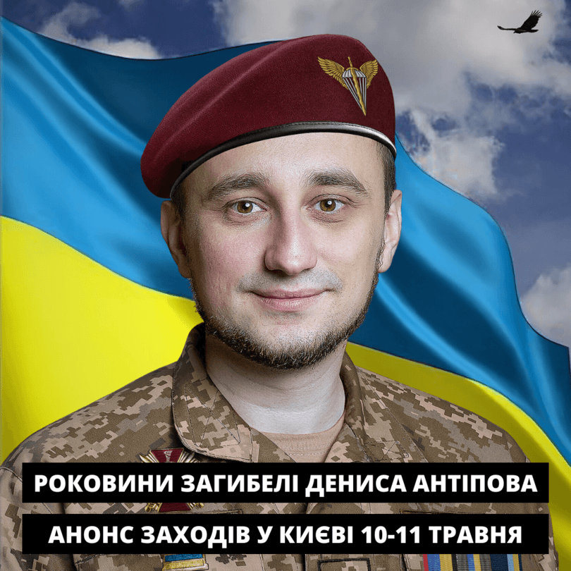 В Киеве презентуют фильм и откроют мемориальную доску в честь преподавателя и воина Дениса Антипова В Киеве презентуют фильм и откроют мемориальную доску в честь преподавателя и воина Дениса Антипова
