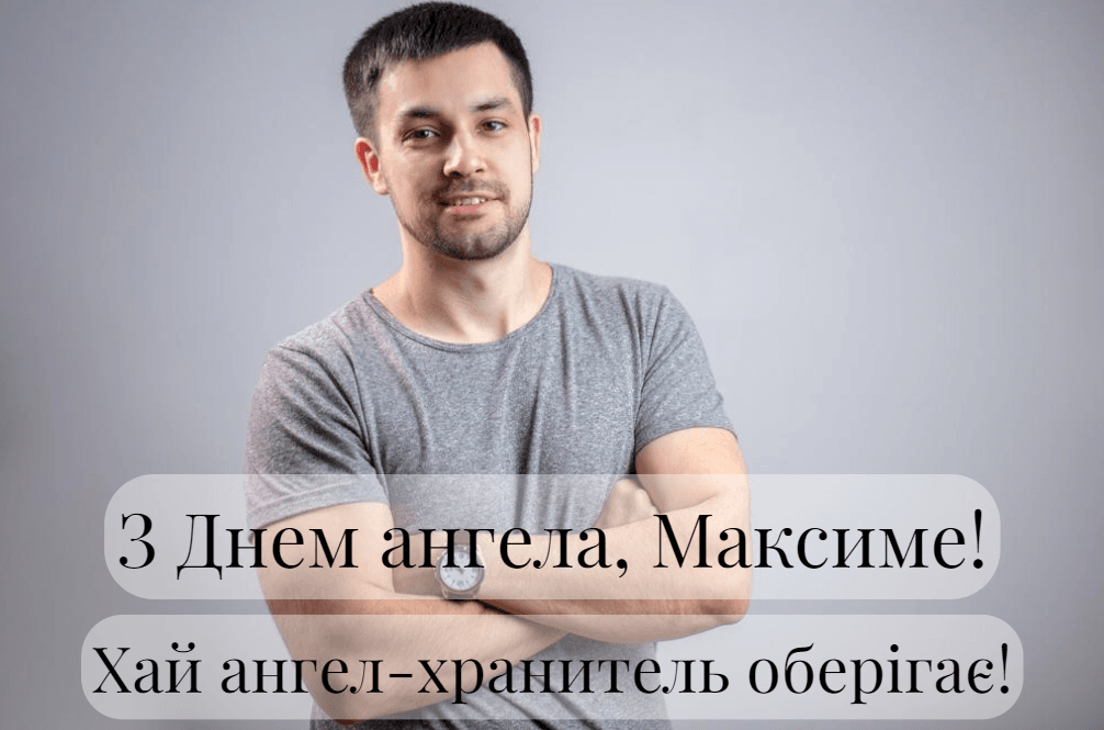 З Днем ангела Максима картинки / фото depositphotos.com З Днем ангела Максима картинки / фото depositphotos.com