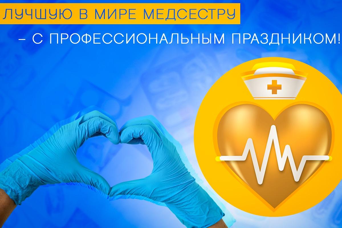 С Днем медсестры / открытки УНИАН С Днем медсестры / открытки УНИАН