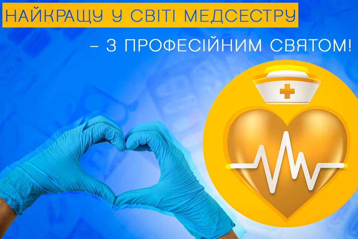 З Днем медсестри / листівки УНІАН З Днем медсестри / листівки УНІАН
