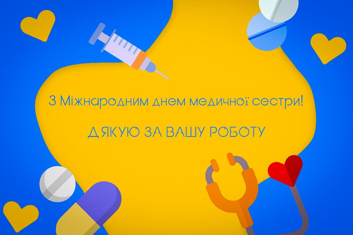 День медсестри 2023 / листівки УНІАН День медсестри 2023 / листівки УНІАН