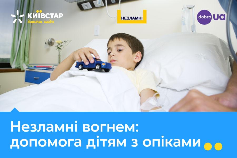 Допомогти дітям з опіками: Київстар запускає всеукраїнську благодійну ініціативу та виділяє 10 мільйонів на медобладнання Допомогти дітям з опіками: Київстар запускає всеукраїнську благодійну ініціативу та виділяє 10 мільйонів на медобладнання