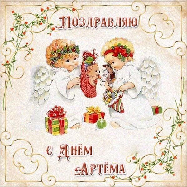 С Днем ангела Артема картинки / фото klike.net С Днем ангела Артема картинки / фото klike.net
