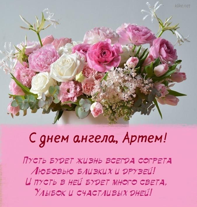 С Днем ангела Артема картинки / фото klike.net С Днем ангела Артема картинки / фото klike.net