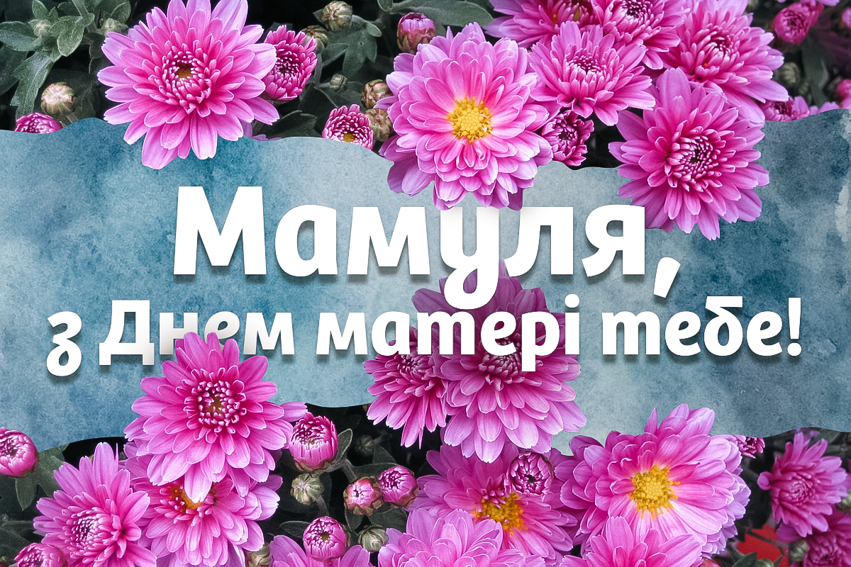 Картинки з Днем матері 2023 / фото ua.depositphotos.com