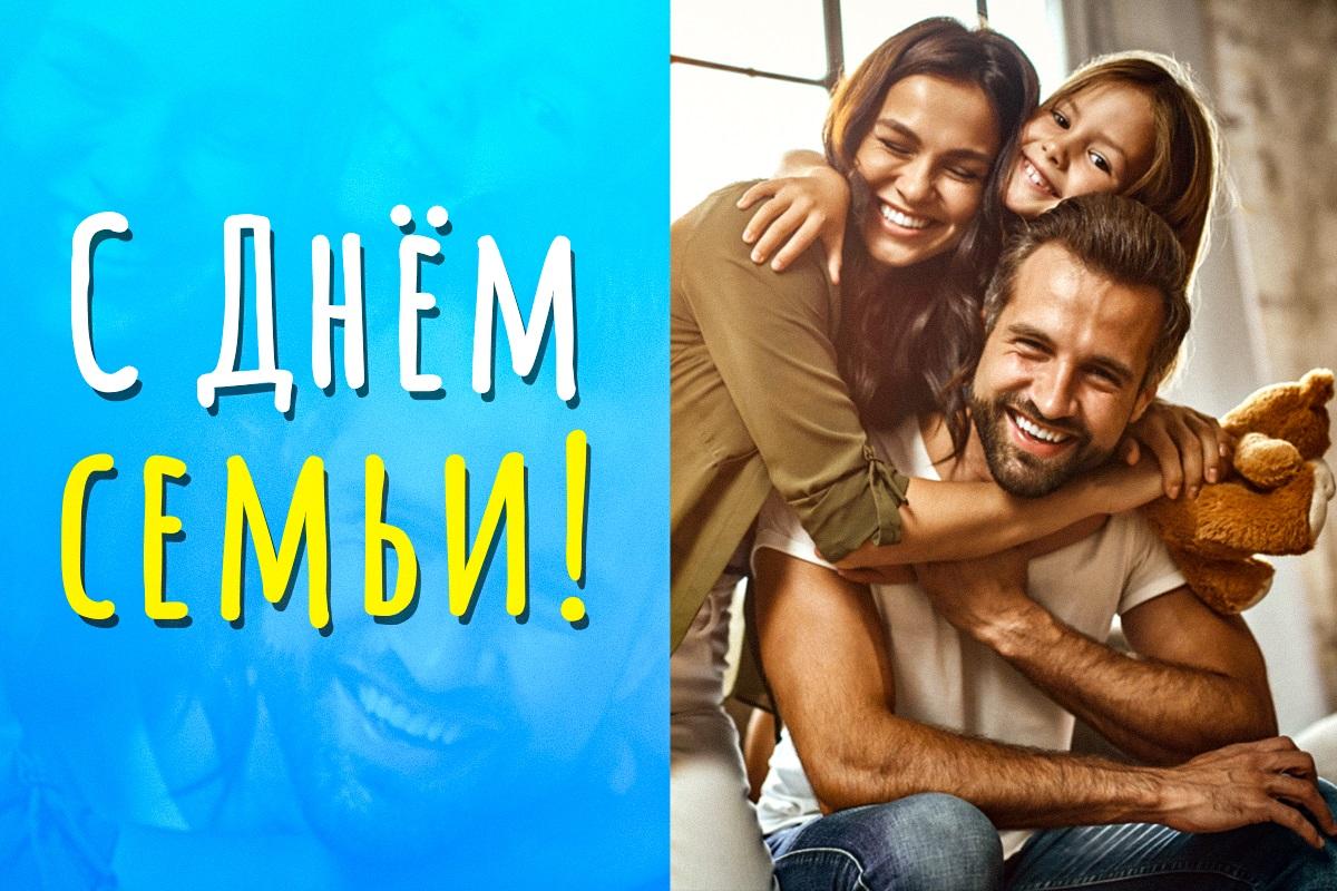 Международный день семьи 2023 / открытки УНИАН Международный день семьи 2023 / открытки УНИАН