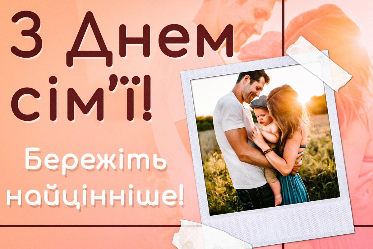 День сім'ї - картинки / УНІАН