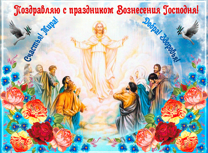 С Вознесением господним 2023 / фото vjoy.cc С Вознесением господним 2023 / фото vjoy.cc