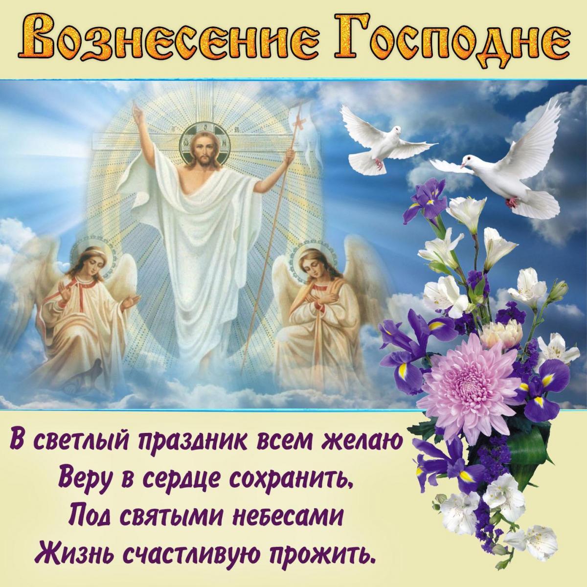 С Вознесением господним 2023 / фото vjoy.cc С Вознесением господним 2023 / фото vjoy.cc