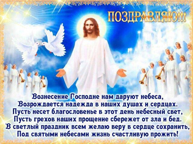 С Вознесением господним 2023 / фото vjoy.cc С Вознесением господним 2023 / фото vjoy.cc
