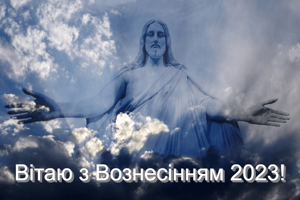 З Вознесінням Господнім 2023 / фото ua.depositphotos.com З Вознесінням Господнім 2023 / фото ua.depositphotos.com
