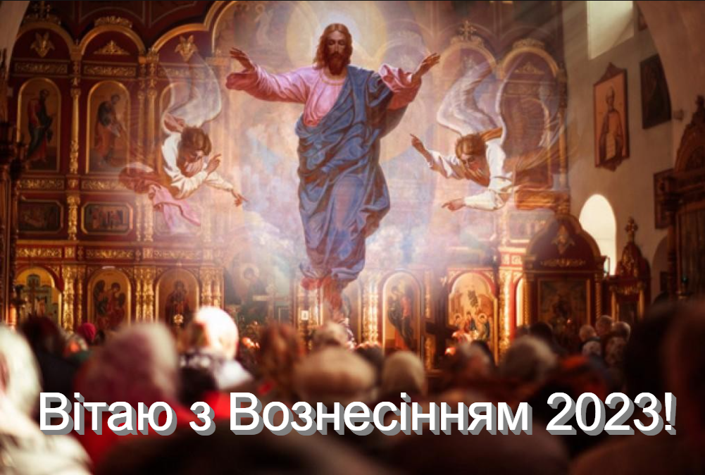 З Вознесінням Господнім 2023 / фото ua.depositphotos.com З Вознесінням Господнім 2023 / фото ua.depositphotos.com