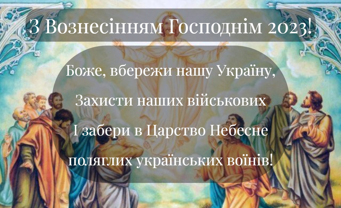 З Вознесінням Господнім 2023 / фото ua.depositphotos.com З Вознесінням Господнім 2023 / фото ua.depositphotos.com