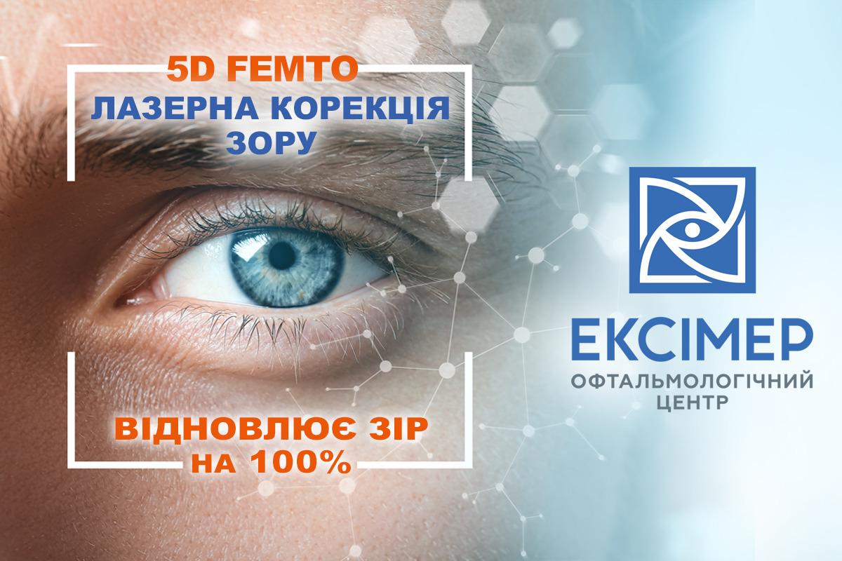Лазерная коррекция зрения становится все более популярной в реалиях войны, считает главный врач офтальмологического центра "Эксимер" Лазерная коррекция зрения становится все более популярной в реалиях войны, считает главный врач офтальмологического центра "Эксимер"
