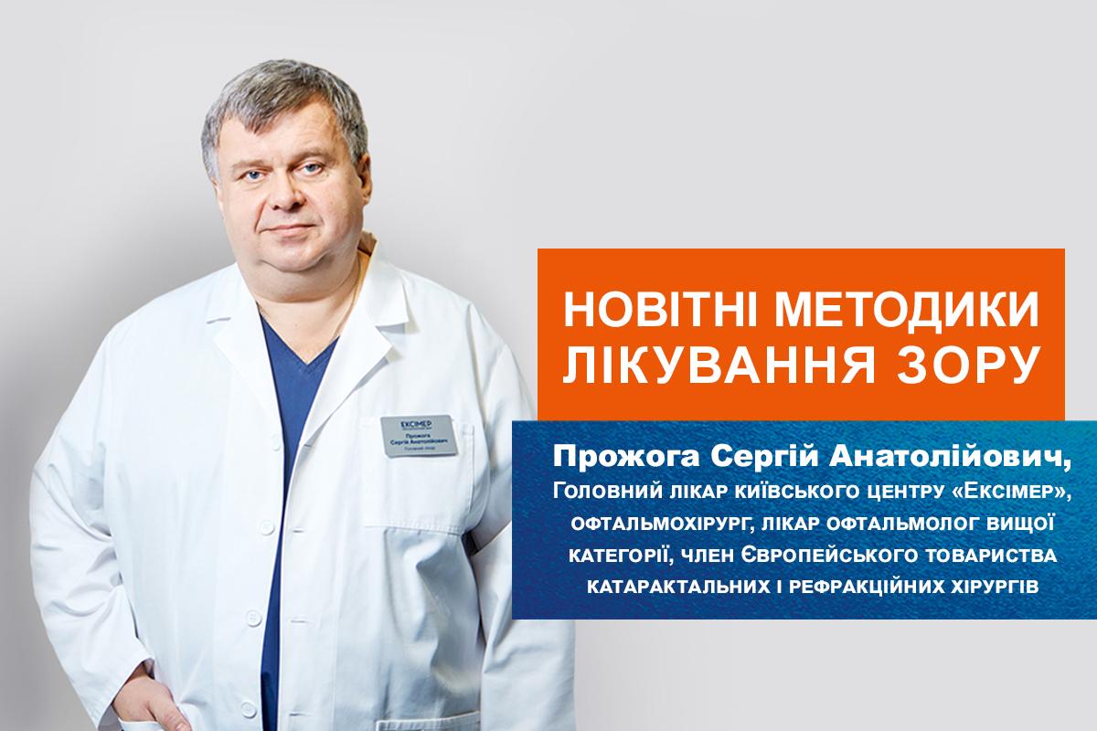 Головний лікар офтальмологічного центру "Ексімер" Прожога Сергій Анатолійович розповів про переваги лазерної корекції зору Головний лікар офтальмологічного центру "Ексімер" Прожога Сергій Анатолійович розповів про переваги лазерної корекції зору