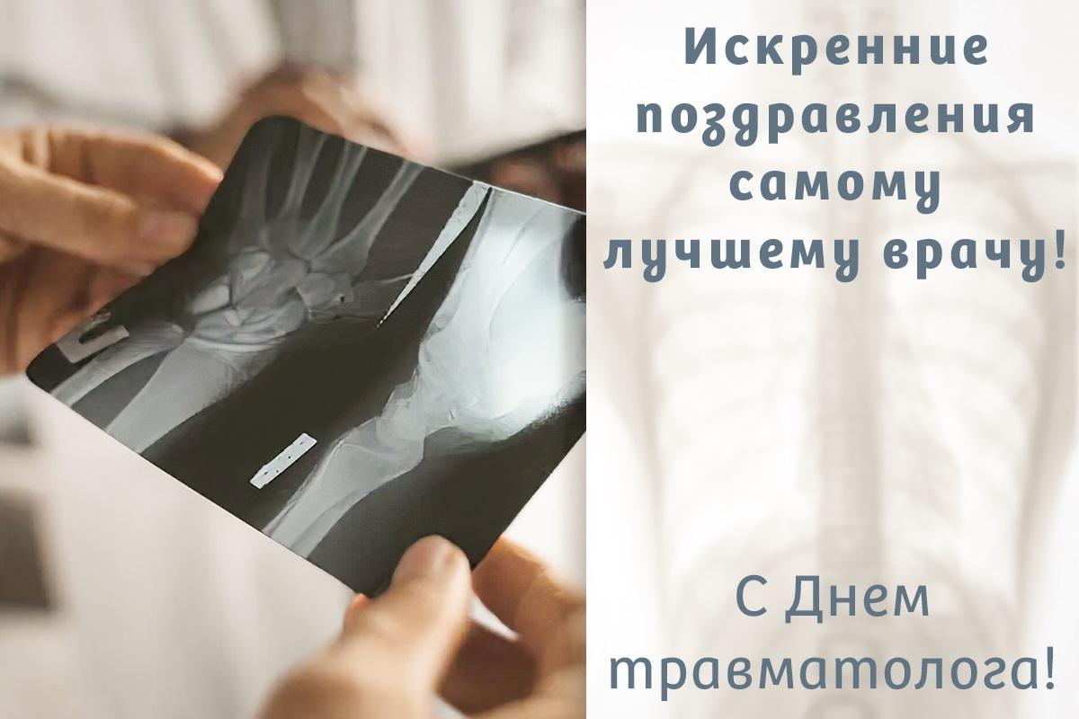 День травматолога - поздравление / открытки УНИАН День травматолога - поздравление / открытки УНИАН