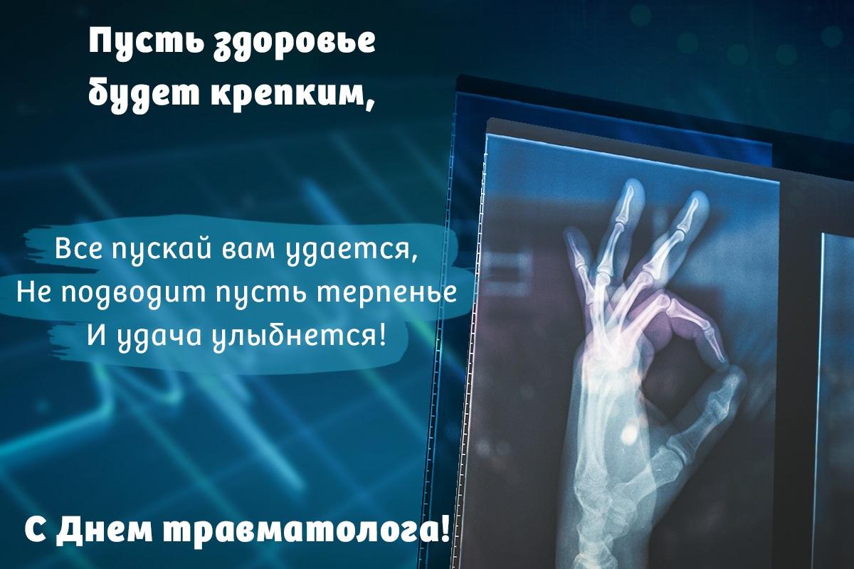 С Днем травматолога / открытки УНИАН С Днем травматолога / открытки УНИАН