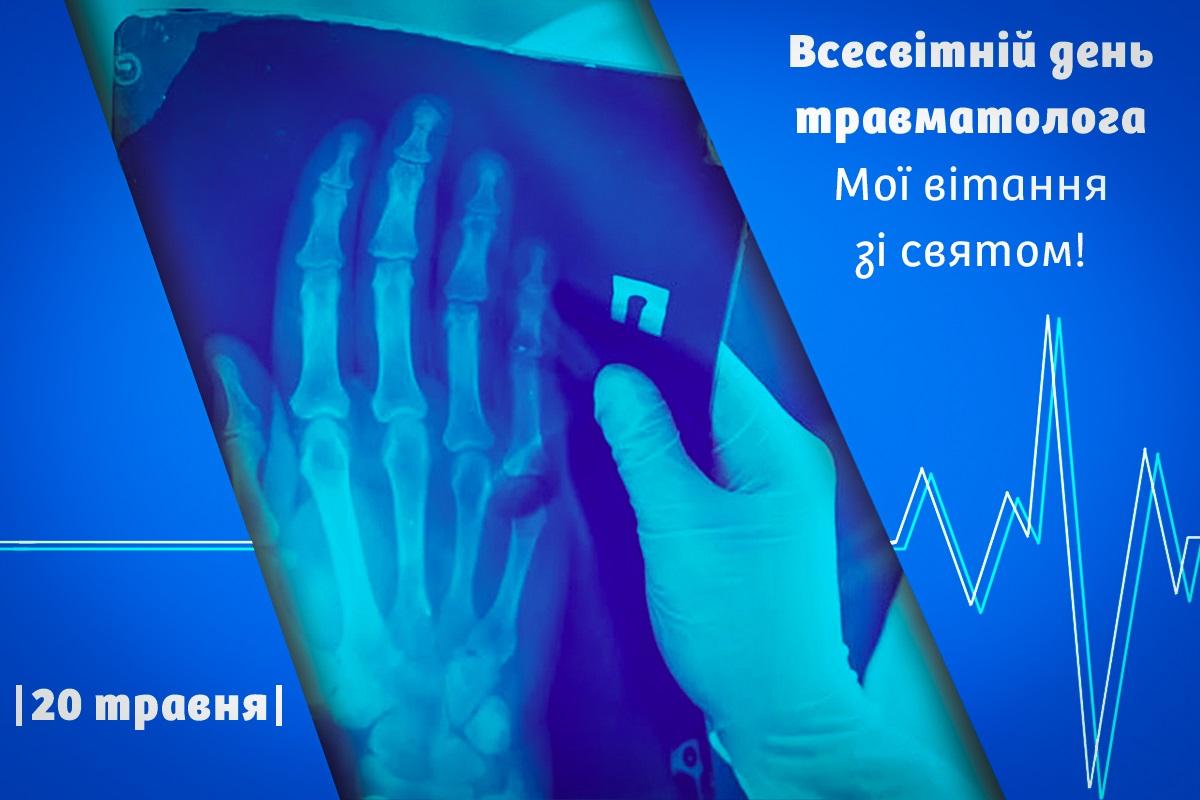 З Днем травматолога / листівки УНІАН З Днем травматолога / листівки УНІАН