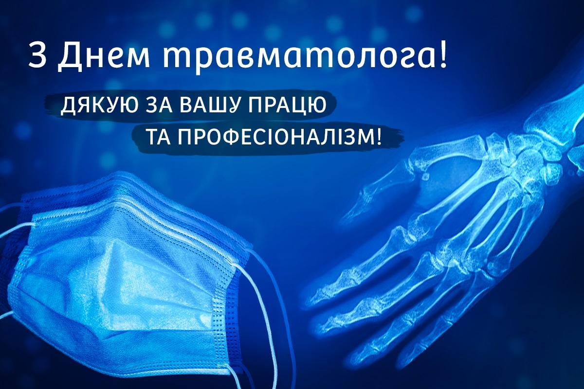 День травматолога 2023 / листівки УНІАН День травматолога 2023 / листівки УНІАН