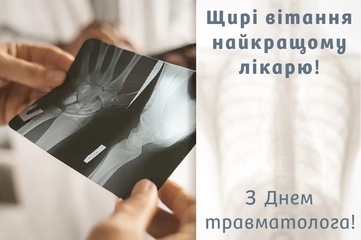 День травматолога - привітання / листівки УНІАН День травматолога - привітання / листівки УНІАН