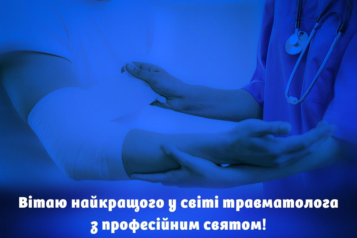 З Днем травматолога / листівки УНІАН З Днем травматолога / листівки УНІАН