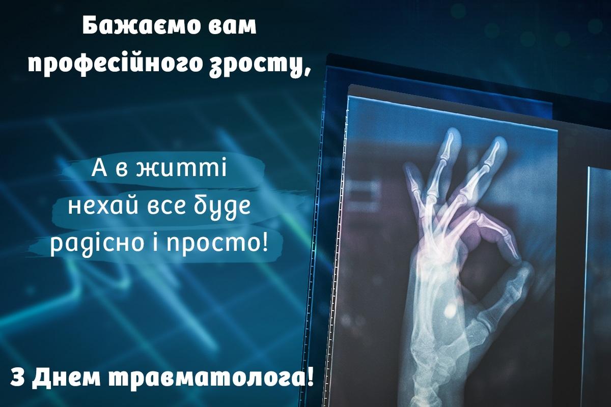 З Днем травматолога / листівки УНІАН З Днем травматолога / листівки УНІАН