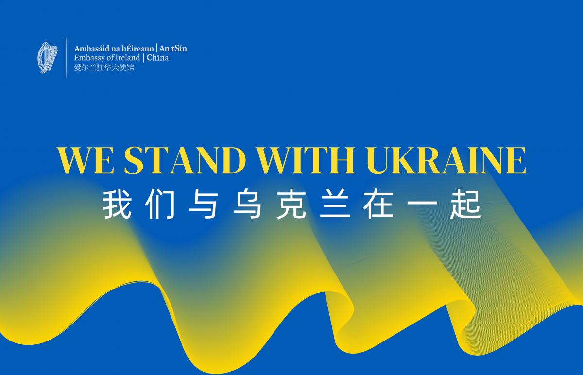 Посольство Ирландии в Китае продолжит поддерживать Украину / фото twitter.com/IrlEmbChina Посольство Ирландии в Китае продолжит поддерживать Украину / фото twitter.com/IrlEmbChina