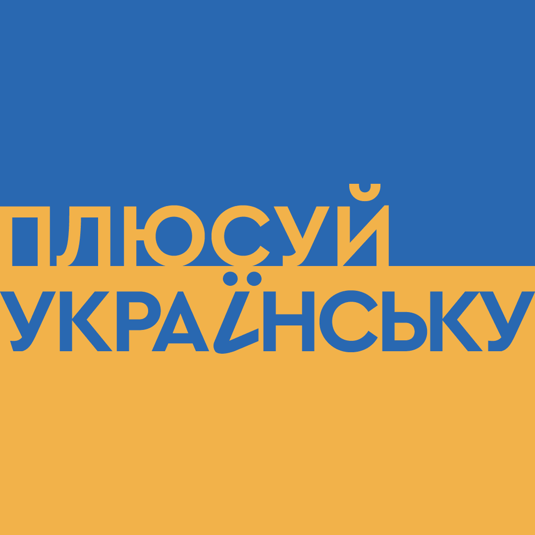 Как легко перейти на украинский? Как легко перейти на украинский?