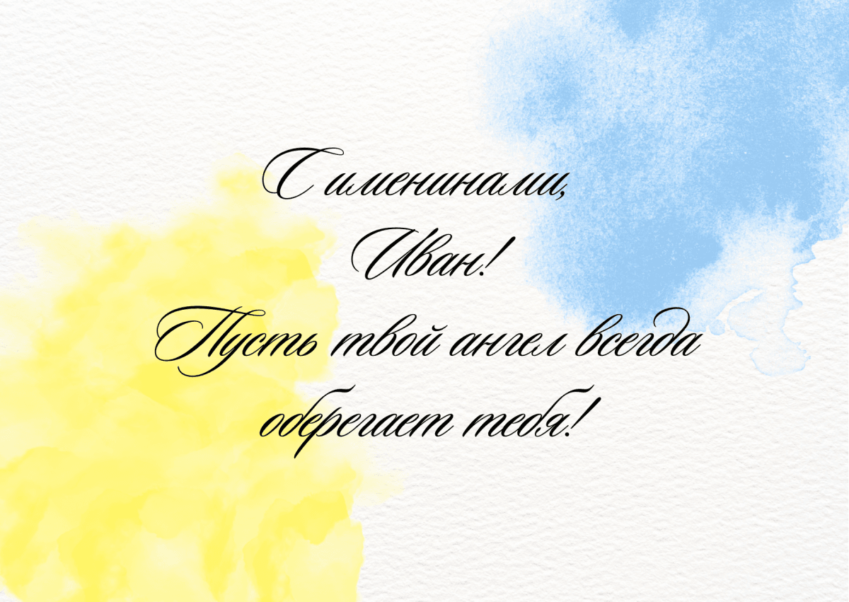 День ангела Ивана 2024 / canva.com