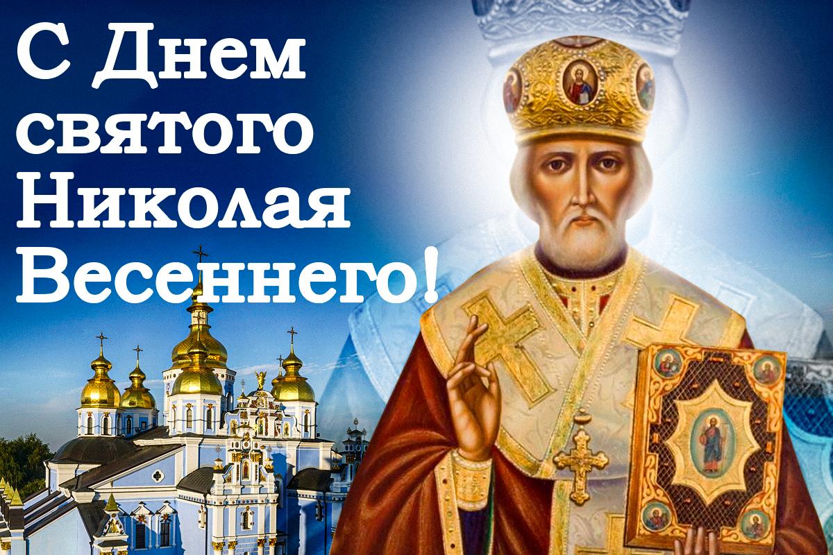 Картинки с Днем святого Николая Летнего / открытки УНИАН Картинки с Днем святого Николая Летнего / открытки УНИАН